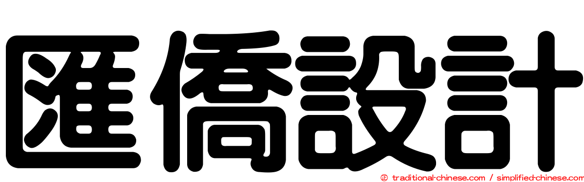 匯僑設計