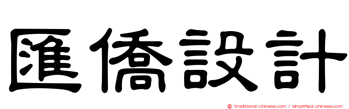 匯僑設計