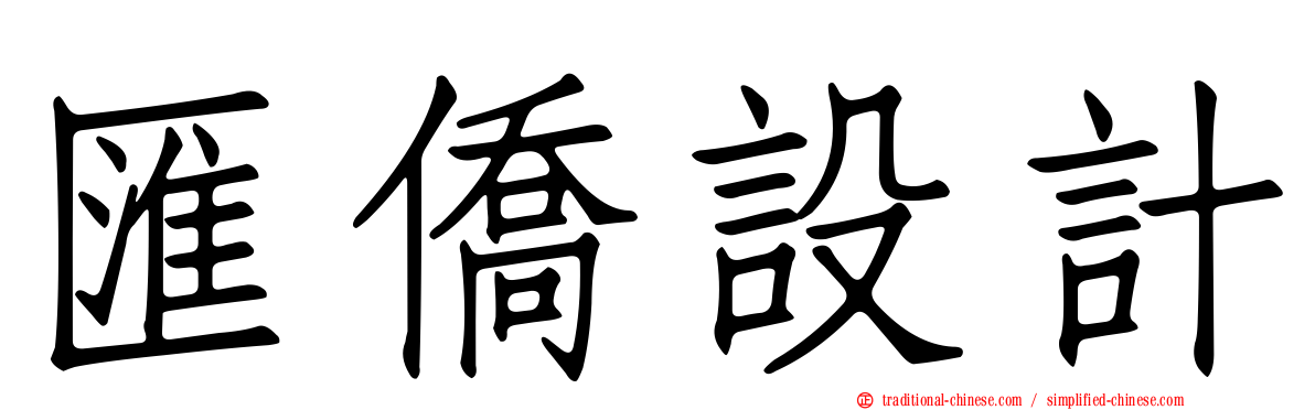 匯僑設計