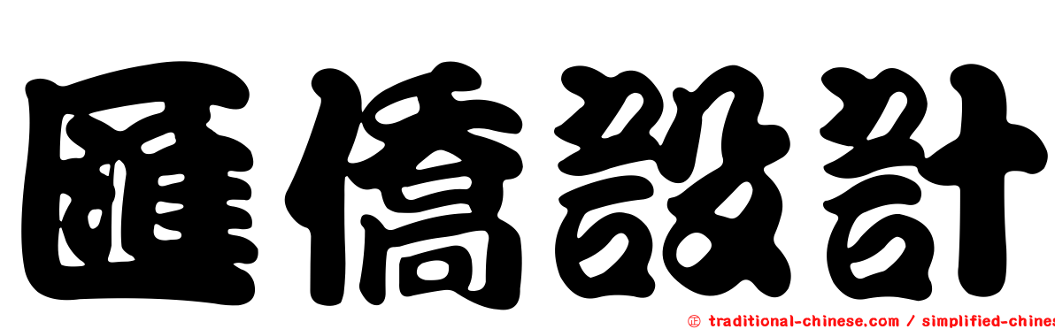 匯僑設計