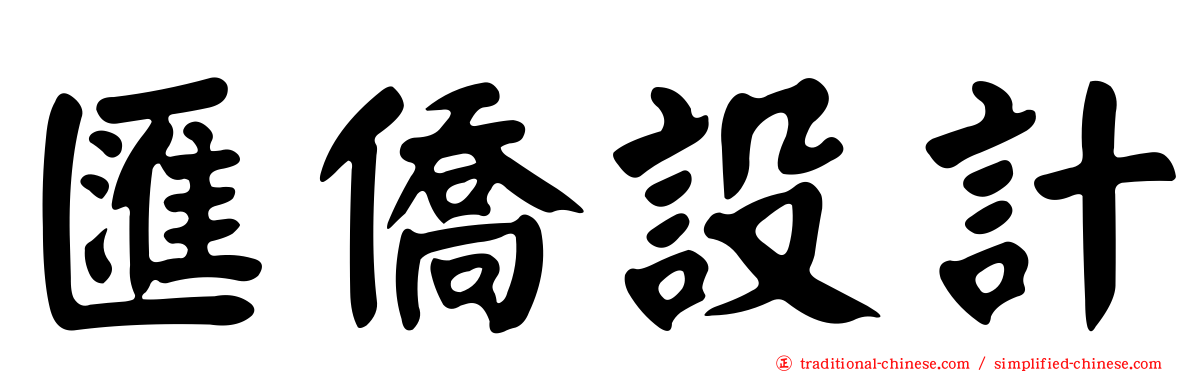 匯僑設計