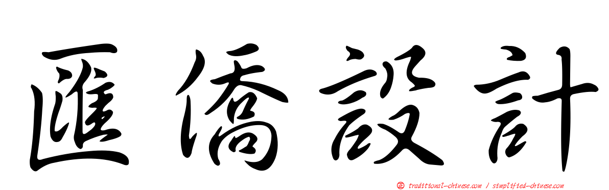 匯僑設計