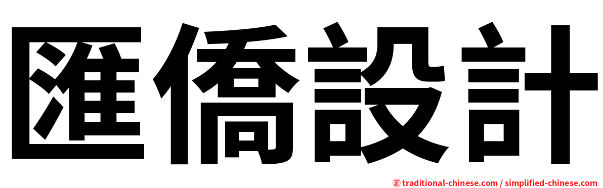 匯僑設計