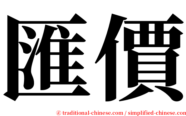 匯價 serif font