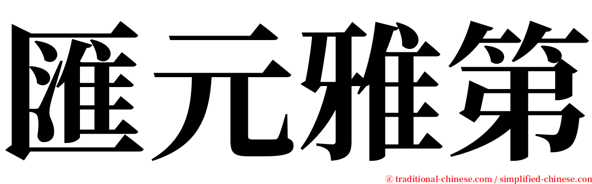 匯元雅第 serif font