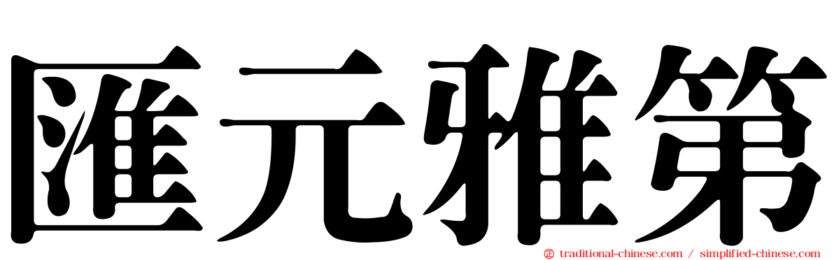 匯元雅第