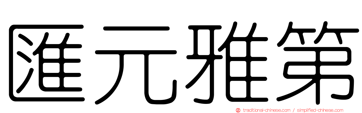 匯元雅第
