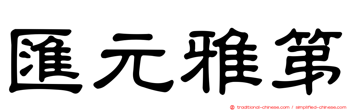 匯元雅第