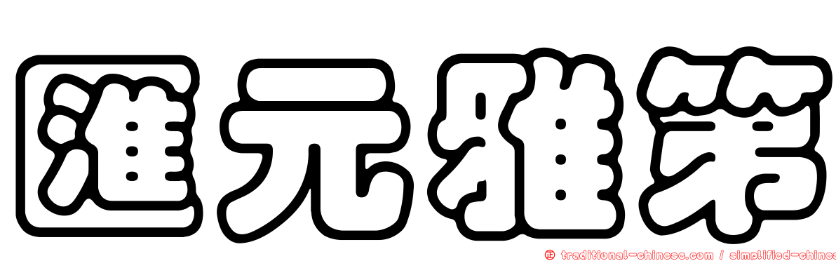 匯元雅第