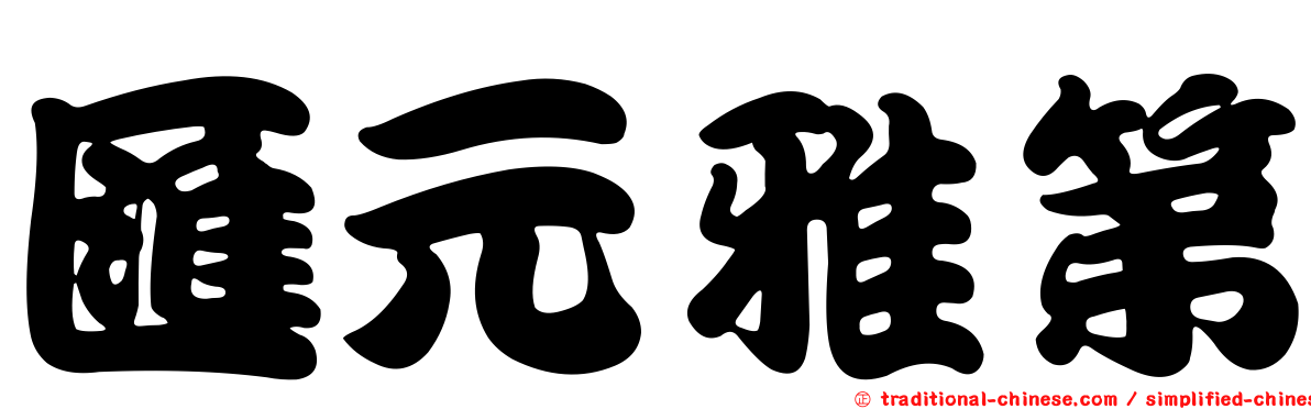 匯元雅第