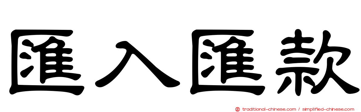 匯入匯款