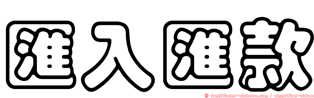 匯入匯款
