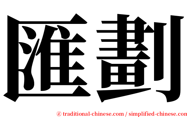 匯劃 serif font