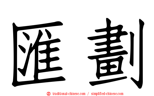 匯劃
