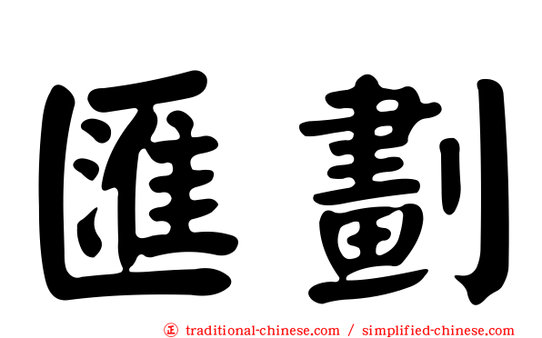 匯劃