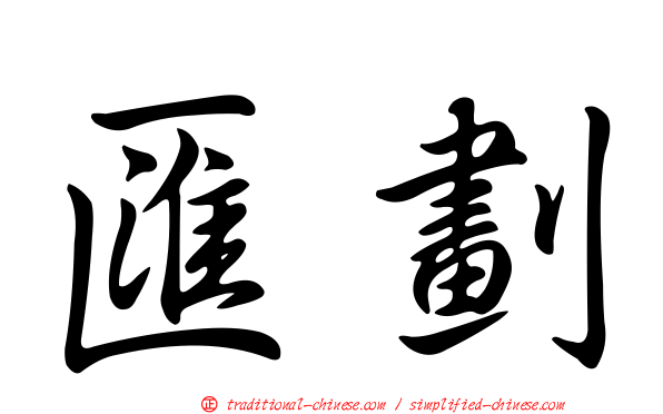 匯劃