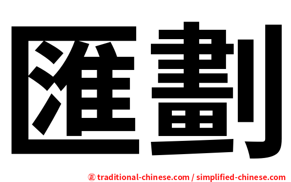 匯劃