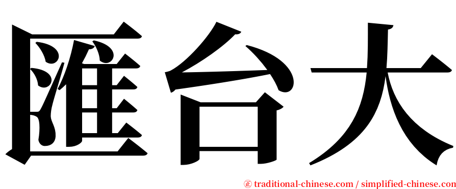 匯台大 serif font