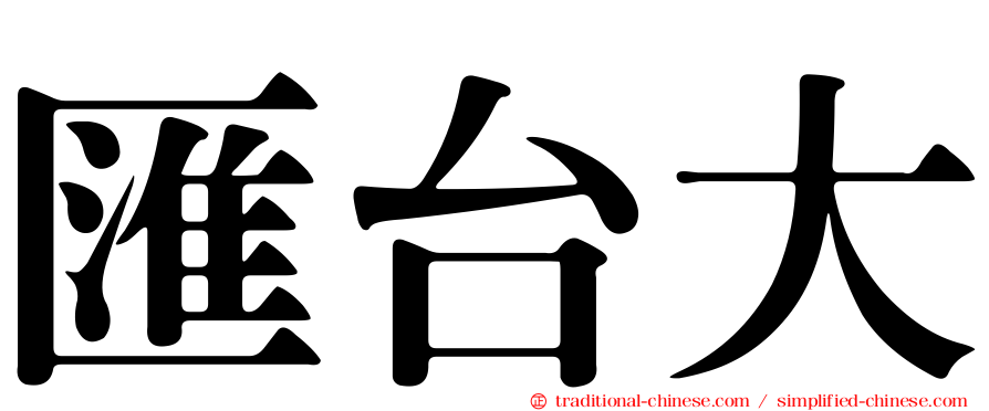 匯台大
