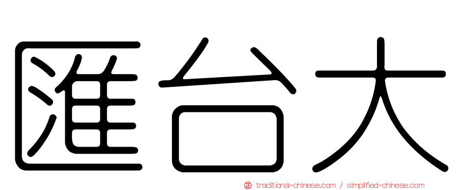 匯台大