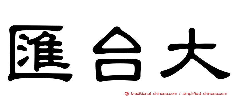 匯台大