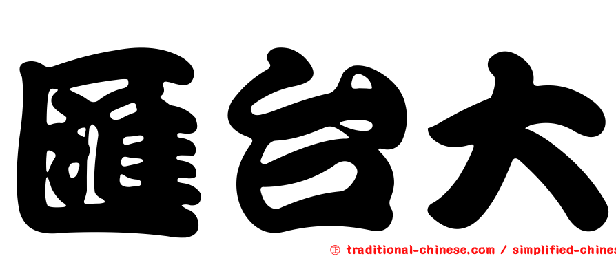匯台大