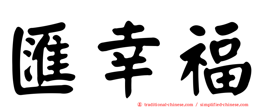 匯幸福