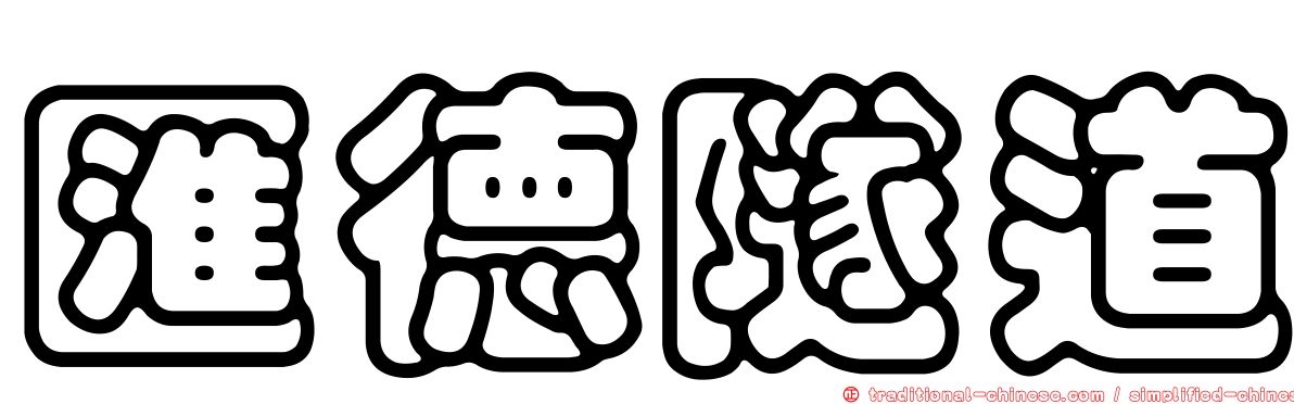 匯德隧道