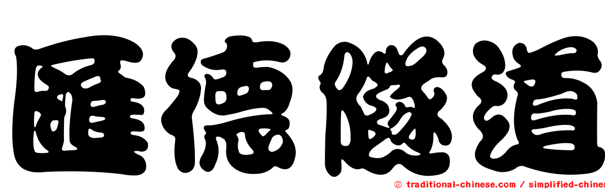 匯德隧道
