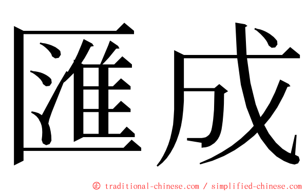 匯成 ming font