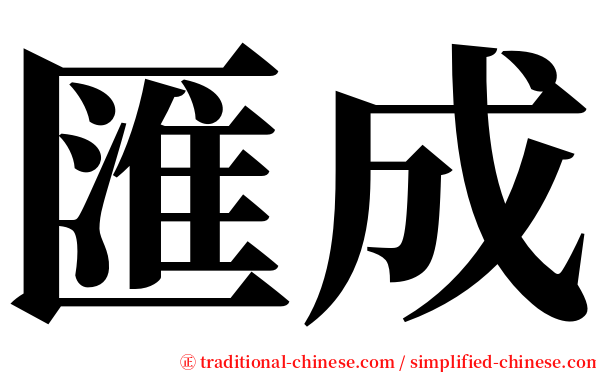 匯成 serif font