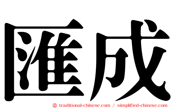 匯成