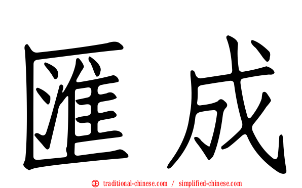 匯成