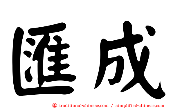 匯成
