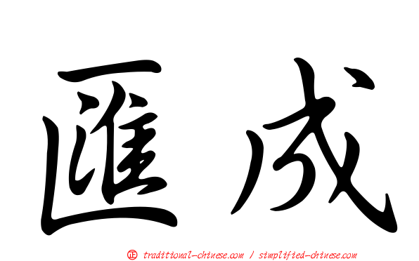 匯成