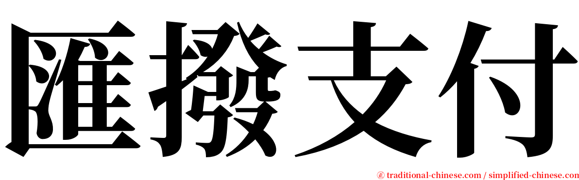 匯撥支付 serif font