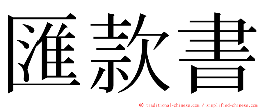 匯款書 ming font