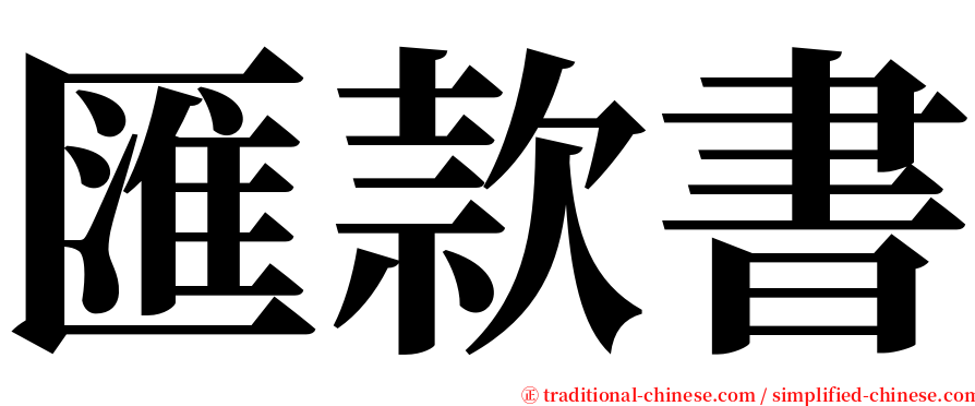 匯款書 serif font