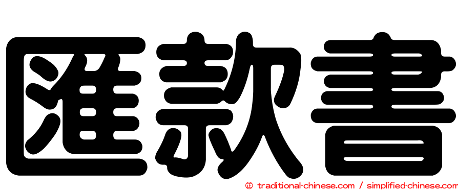 匯款書
