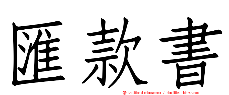 匯款書