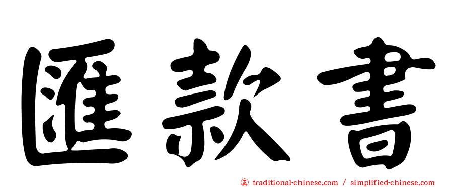 匯款書