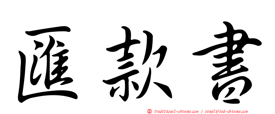 匯款書
