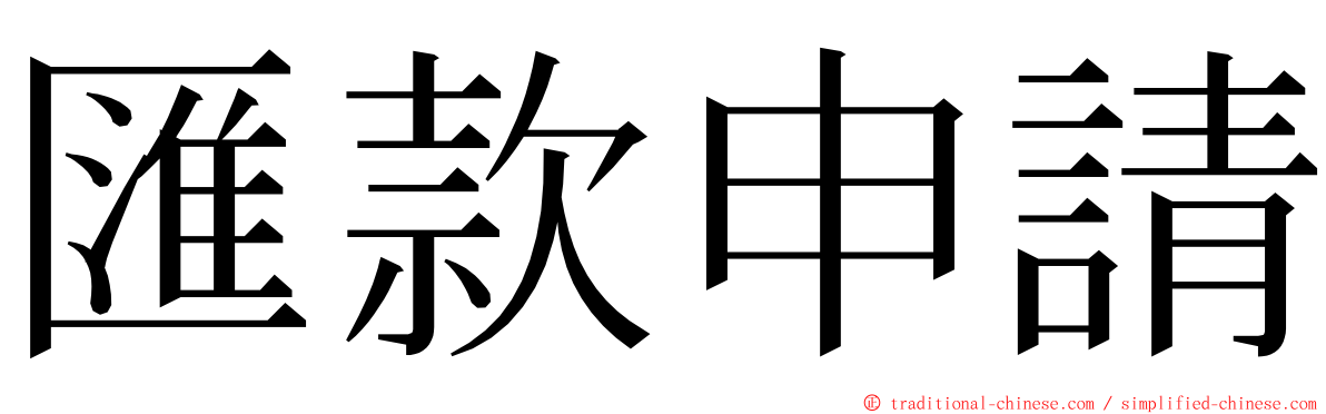 匯款申請 ming font