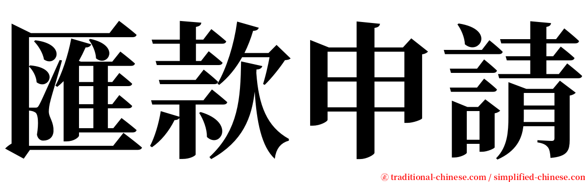 匯款申請 serif font