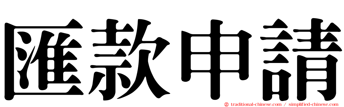 匯款申請