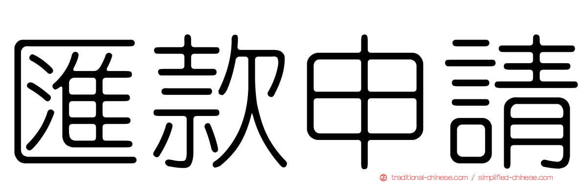 匯款申請