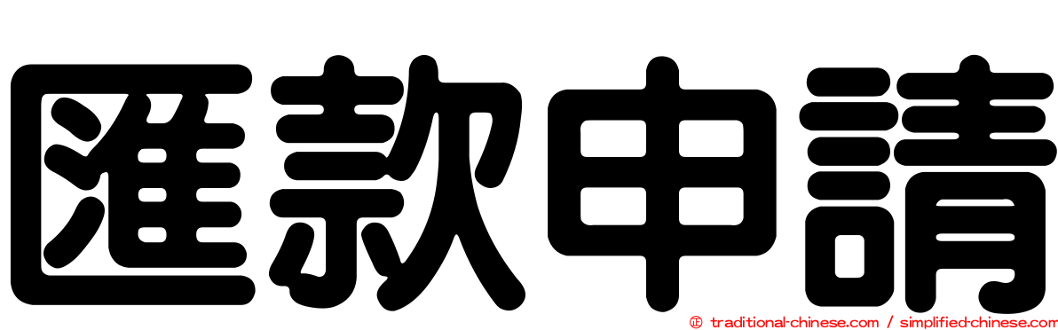 匯款申請