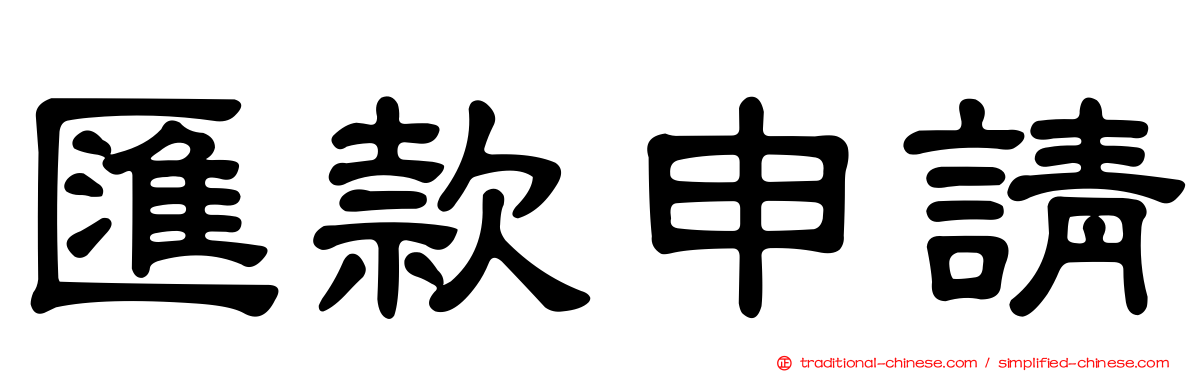 匯款申請