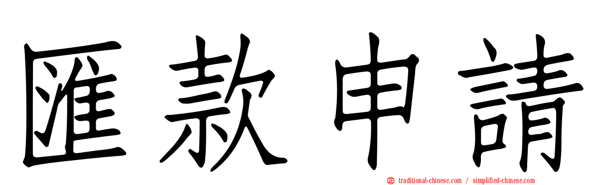 匯款申請
