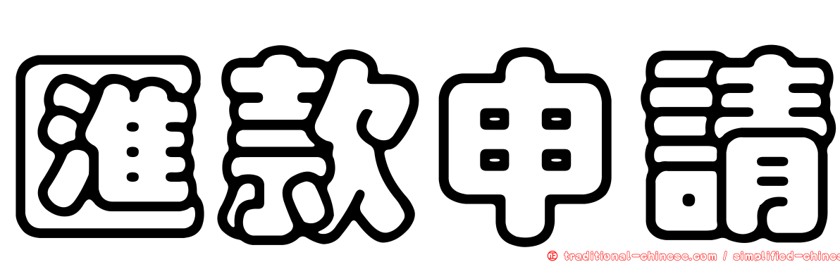 匯款申請